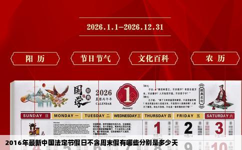 2016年最新中国法定节假日不含周末假有哪些分别是多少天
