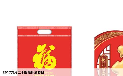 2017六月二十四是什么节日