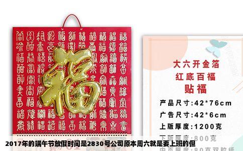 2017年的端午节放假时间是2830号公司原本周六就是要上班的但