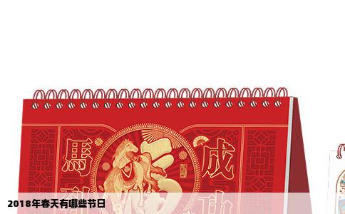 2018年春天有哪些节日