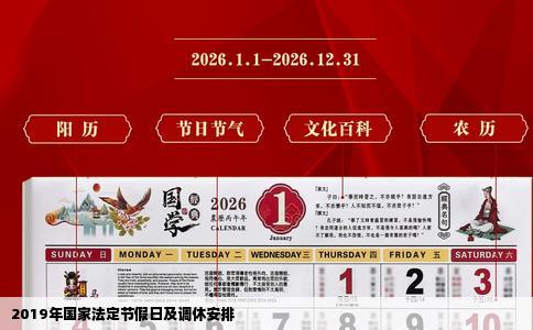 2019年国家法定节假日及调休安排