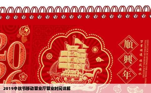 2019中秋节移动营业厅营业时间详解