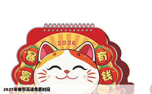 2021年春节高速免费时间