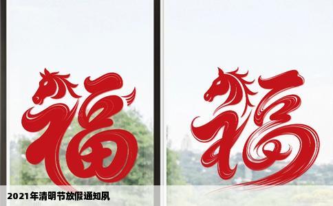 2021年清明节放假通知夙