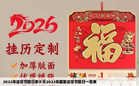 2022年法定节假日多少天2022年国家法定节假日一览表
