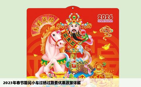 2023年春节期间小车过桥过路费优惠政策详解