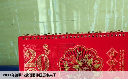 2023年清明节放假调休日历表来了