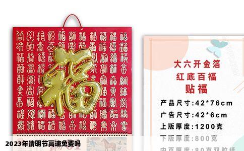 2023年清明节高速免费吗