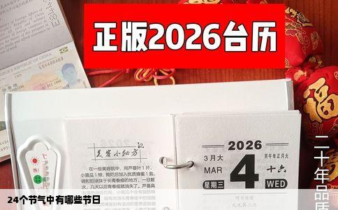 24个节气中有哪些节日