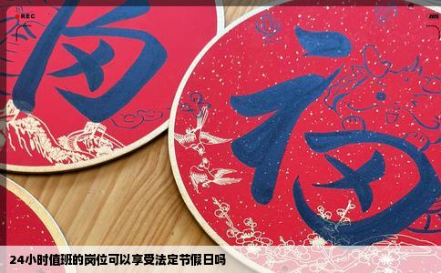 24小时值班的岗位可以享受法定节假日吗