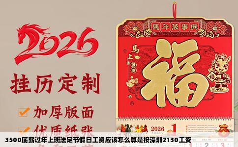3500底薪过年上班法定节假日工资应该怎么算是按深圳2130工资