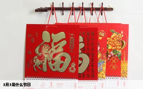 3月3是什么节日