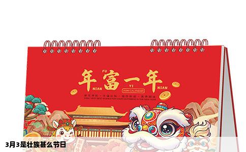 3月3是壮族甚么节日