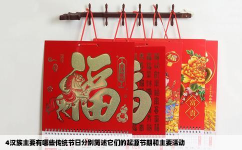 4汉族主要有哪些传统节日分别简述它们的起源节期和主要活动