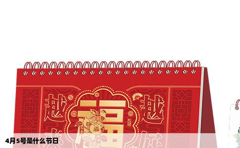 4月5号是什么节日