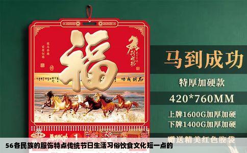 56各民族的服饰特点传统节日生活习俗饮食文化短一点的