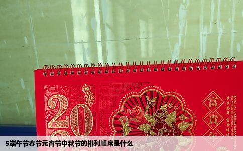 5端午节春节元宵节中秋节的排列顺序是什么