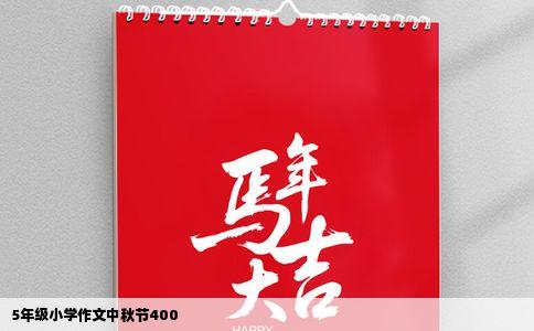 5年级小学作文中秋节400