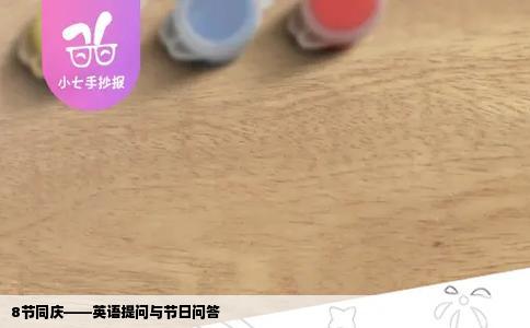8节同庆——英语提问与节日问答
