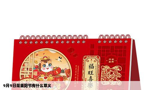 9月9日是重阳节有什么意义