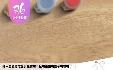 按一定的顺序除夕元宵节中秋节重阳节端午节春节