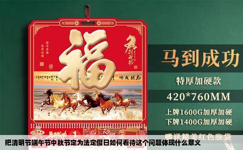 把清明节端午节中秋节定为法定假日如何看待这个问题体现什么意义