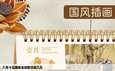 八月十五国家法定假日是几天