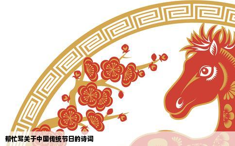 帮忙写关于中国传统节日的诗词