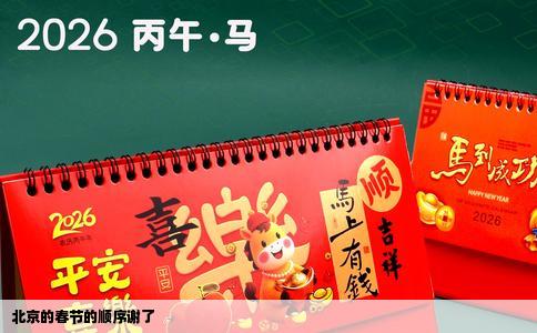 北京的春节的顺序谢了