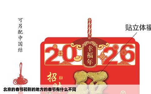北京的春节和别的地方的春节有什么不同