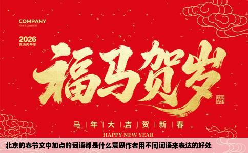 北京的春节文中加点的词语都是什么意思作者用不同词语来表达的好处