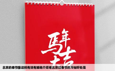 北京的春节像这样有详有略地介绍老北京过春节的习俗好处是