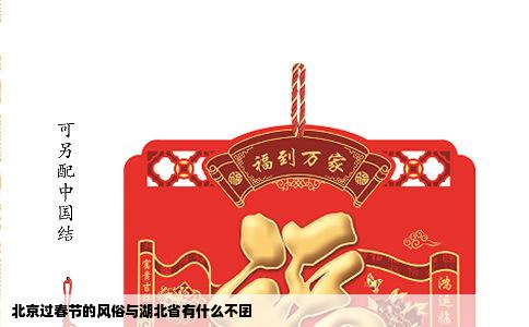 北京过春节的风俗与湖北省有什么不囝