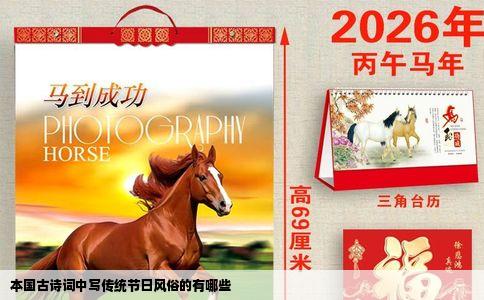 本国古诗词中写传统节日风俗的有哪些