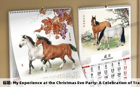 标题: My Experience at the Christmas Eve Party: A Celebration of Traditions and Fellowship