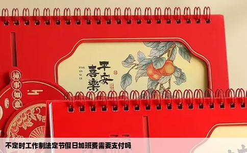 不定时工作制法定节假日加班费需要支付吗