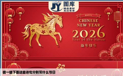 猜一猜下面这些诗句分别写什么节日