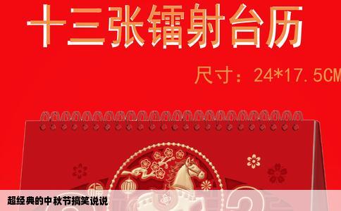 超经典的中秋节搞笑说说