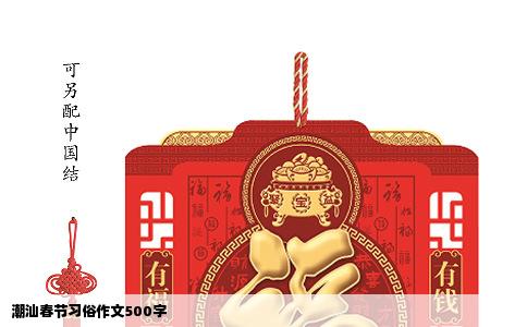 潮汕春节习俗作文500字