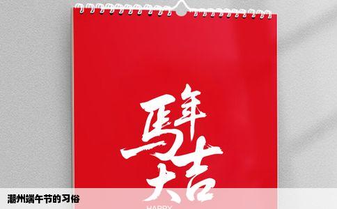 潮州端午节的习俗