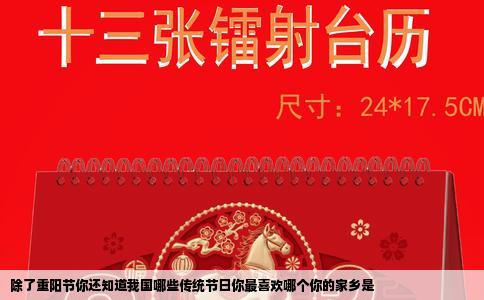 除了重阳节你还知道我国哪些传统节日你最喜欢哪个你的家乡是