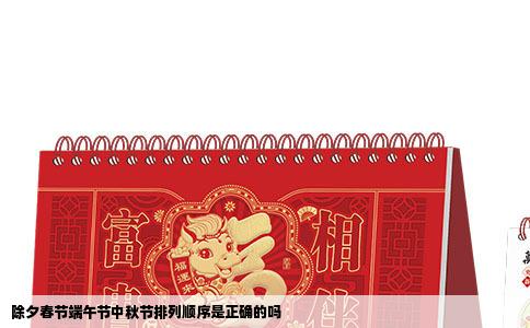 除夕春节端午节中秋节排列顺序是正确的吗