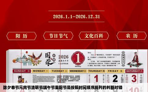 除夕春节元宵节清明节端午节重阳节是按照时间顺序排列的判断对错