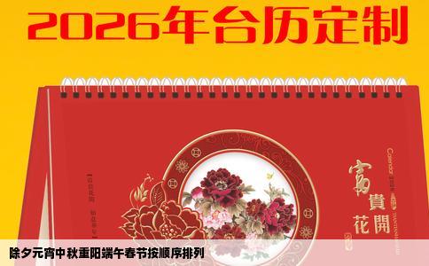 除夕元宵中秋重阳端午春节按顺序排列