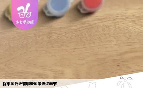 除中国外还有哪些国家也过春节