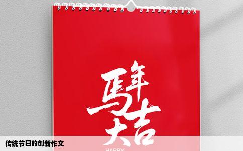 传统节日的创新作文