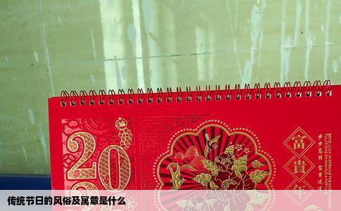 传统节日的风俗及寓意是什么