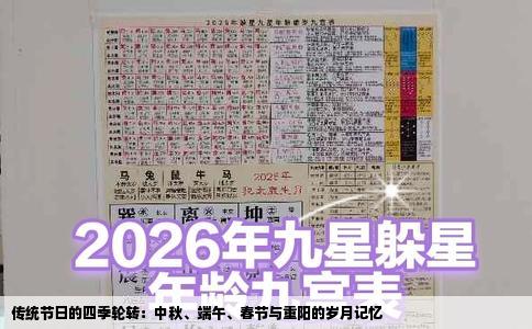 传统节日的四季轮转：中秋、端午、春节与重阳的岁月记忆