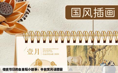 传统节日的由来短小故事：中秋赏月话团圆