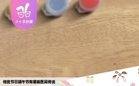 传统节日端午节有哪些民间传说